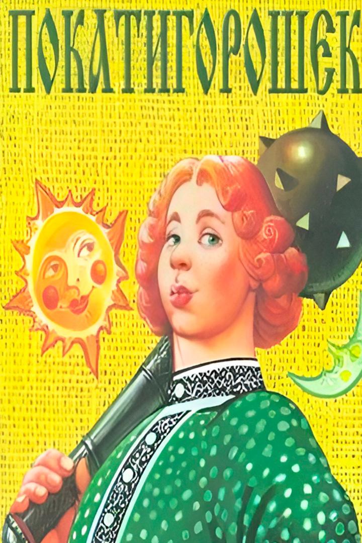 Покатигорошек