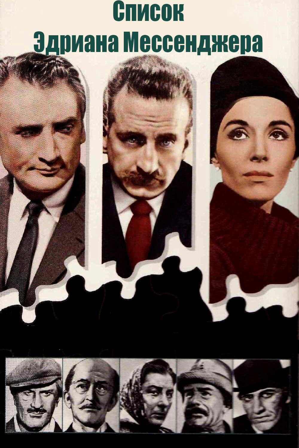 Список Эдриана Мессенджера