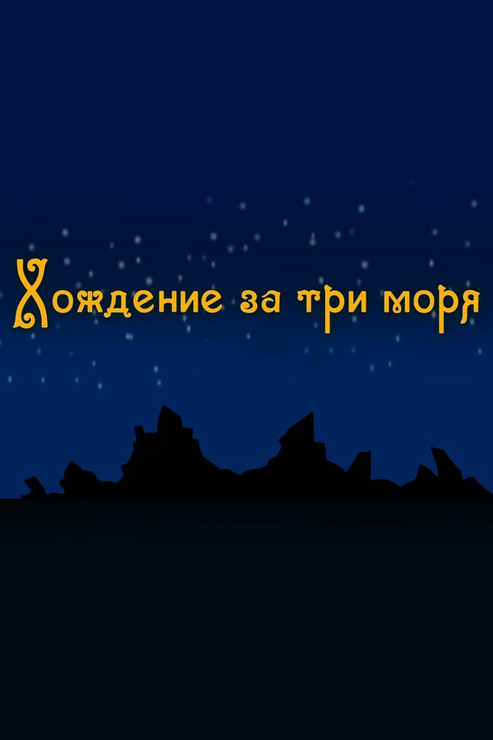 Хождение за три моря