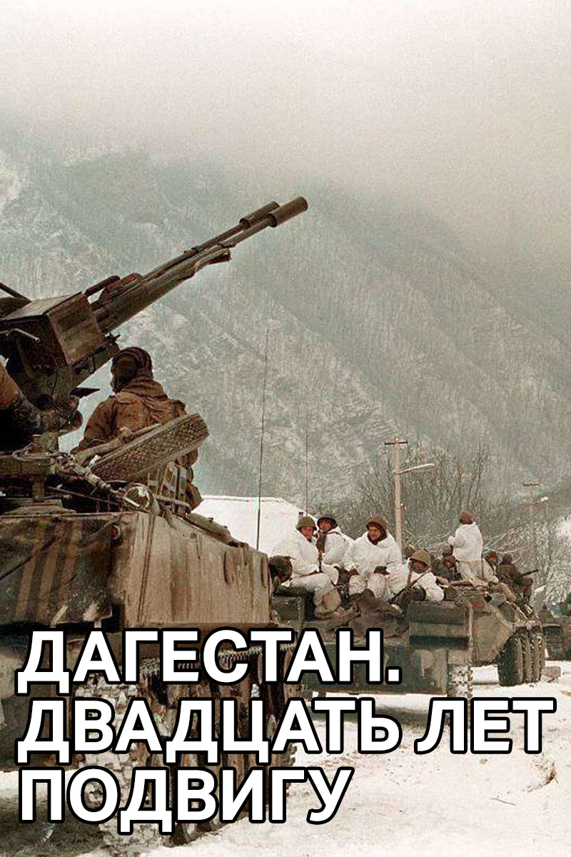 Дагестан. Двадцать лет подвигу