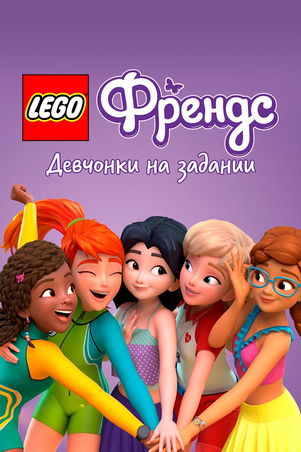 Lego Friends: Девчонки на задании