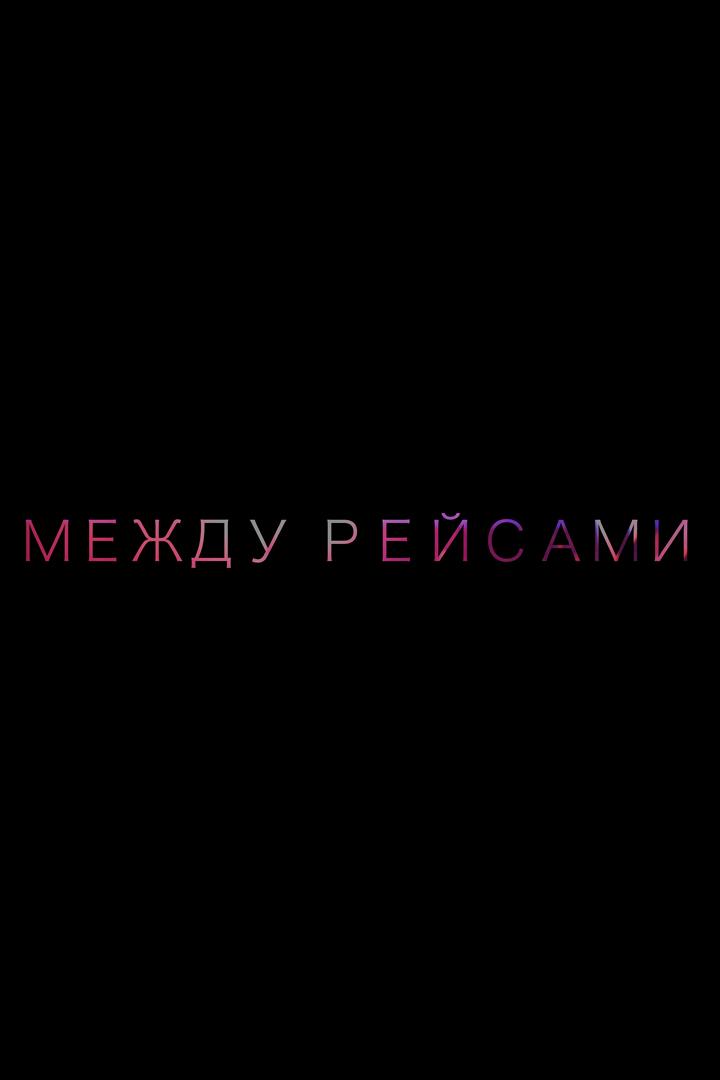 Между рейсами