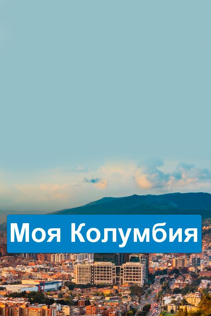Моя Колумбия