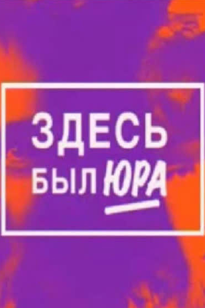 Здесь был Юра