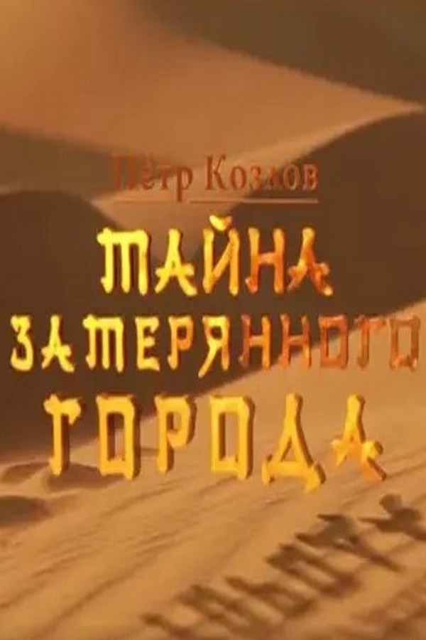 Пётр Козлов. Тайна затерянного города