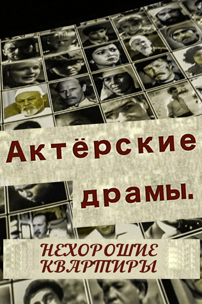 Актёрские драмы. Нехорошие квартиры