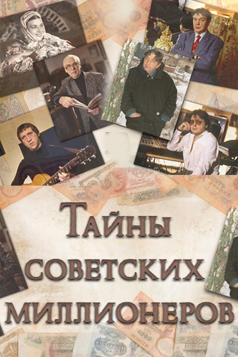 Тайны советских миллионеров