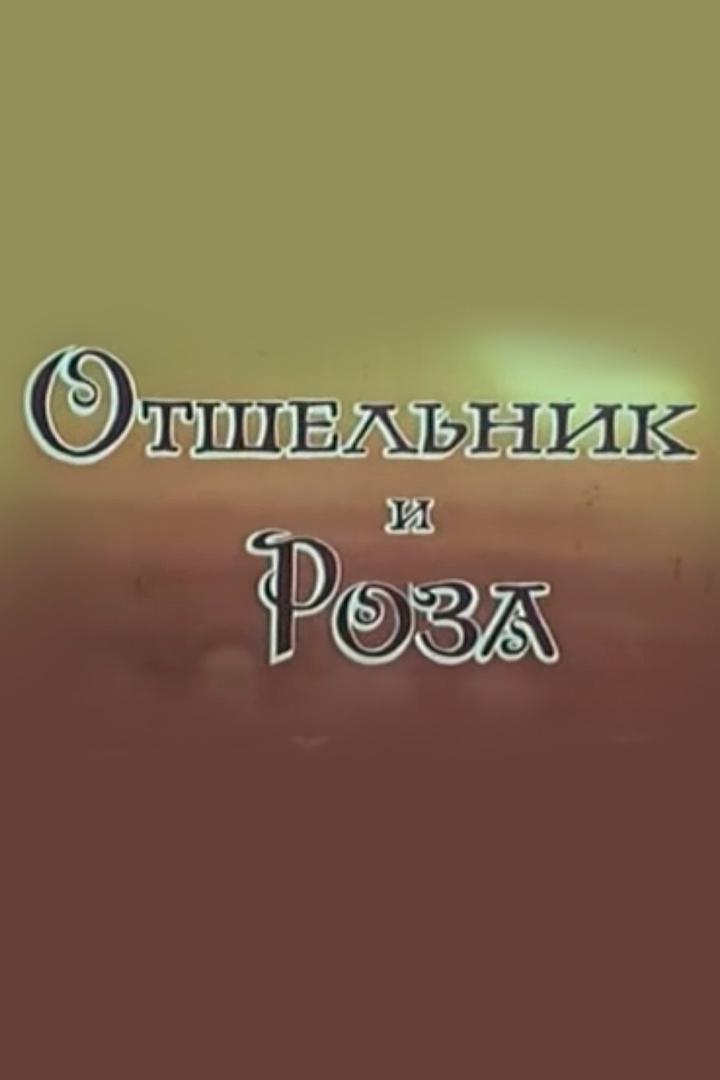 Отшельник и роза