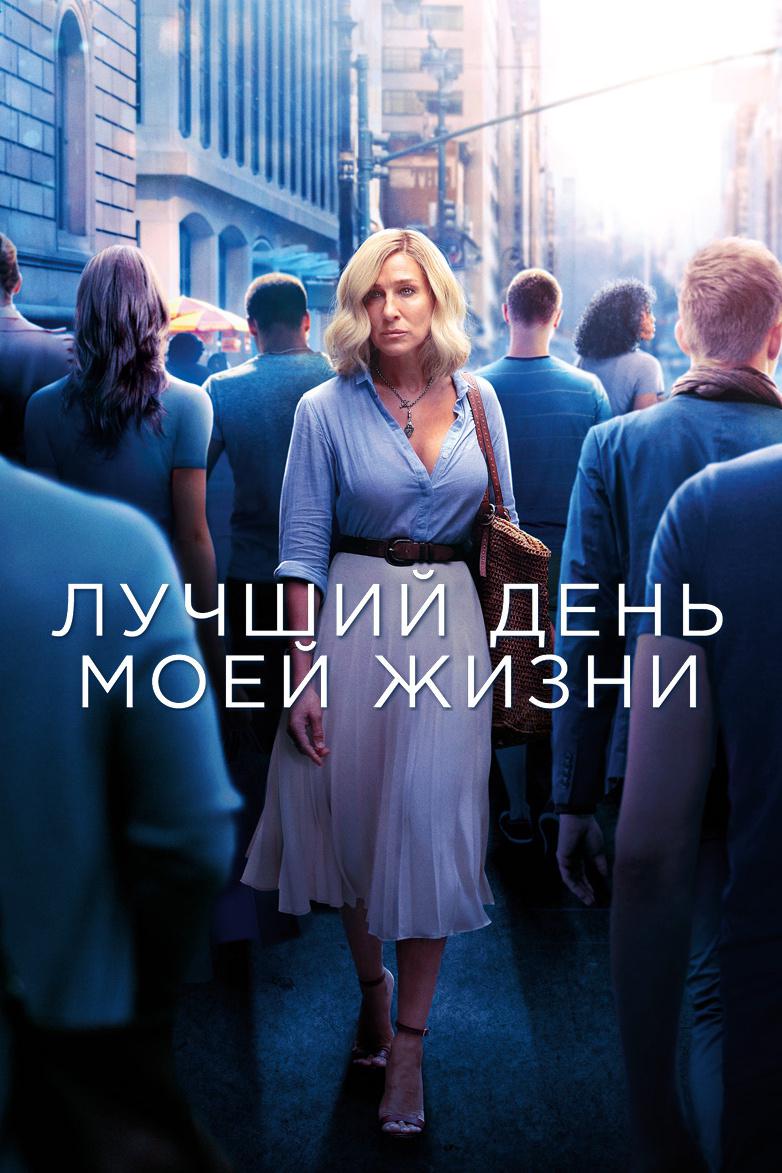 Лучший день моей жизни