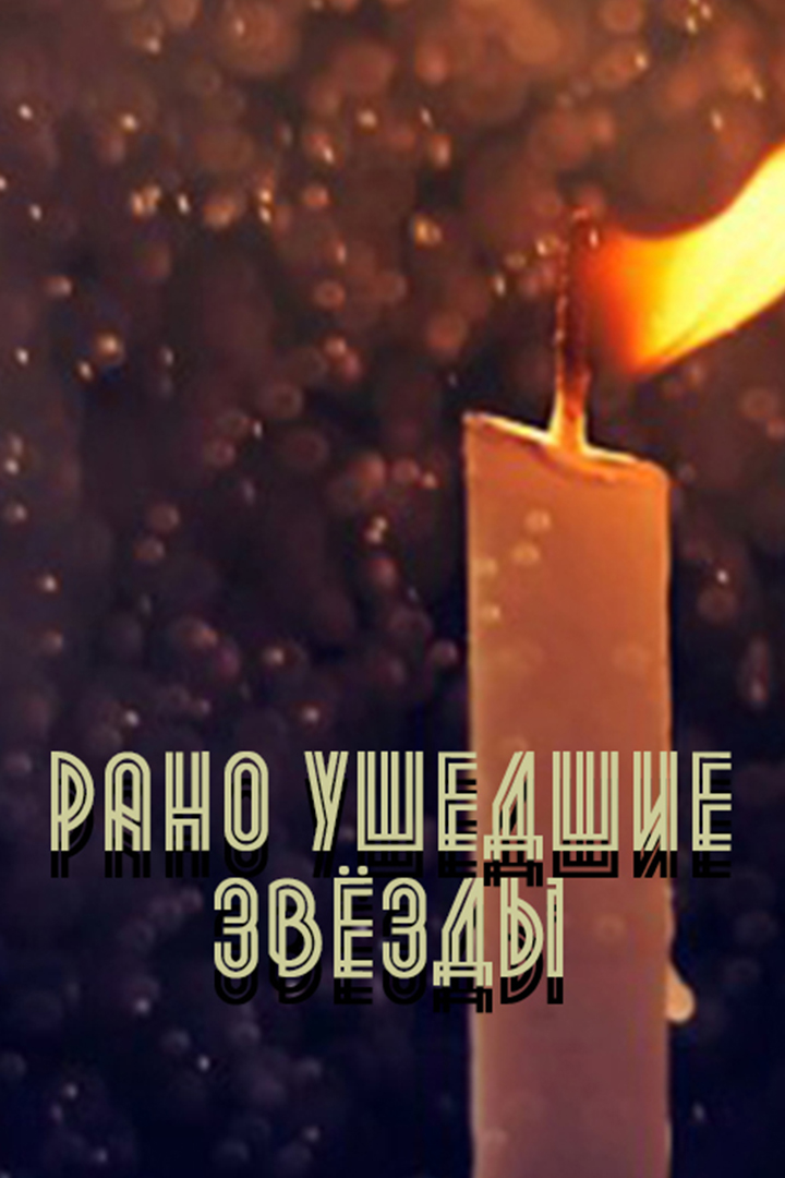 Рано ушедшие звёзды