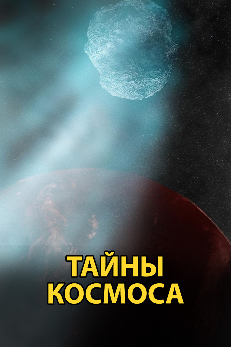 Тайны космоса
