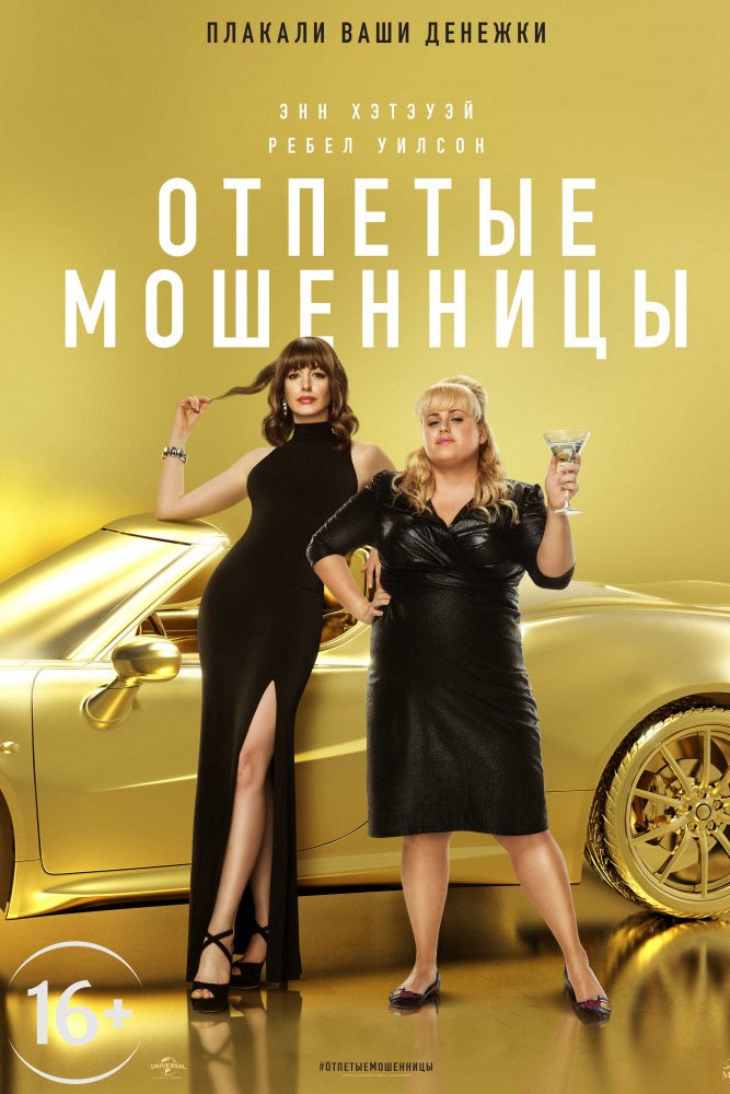 Отпетые мошенницы