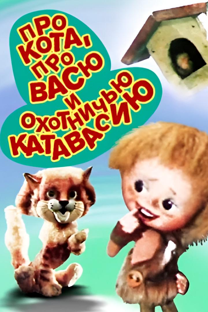 Про кота Васю и охотничью катавасию