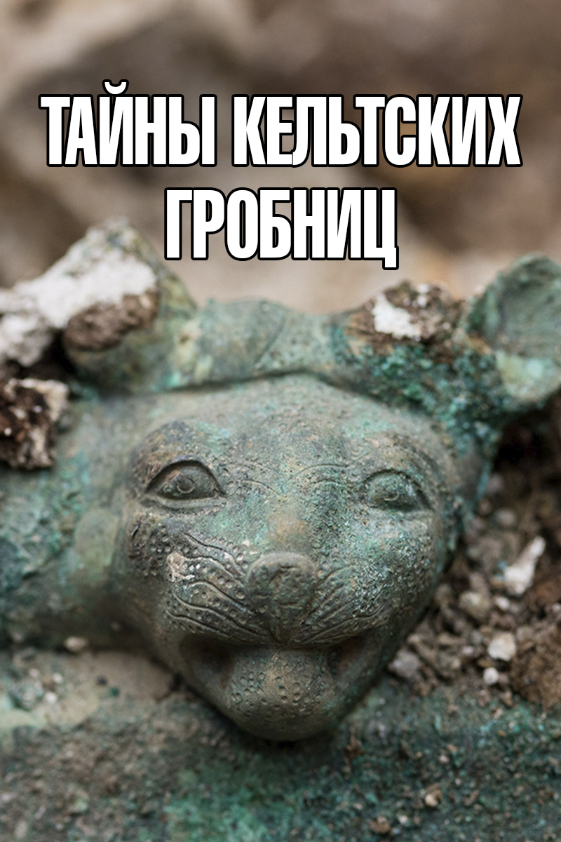 Тайны кельтских гробниц