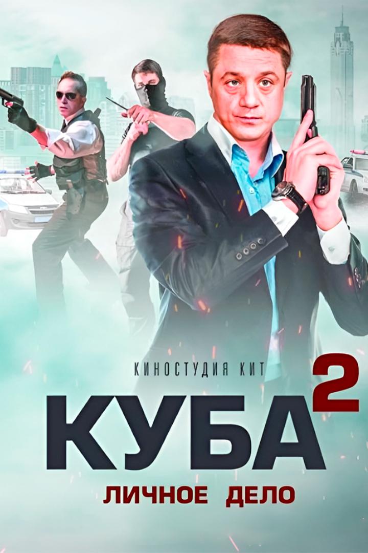 Куба. Личное дело