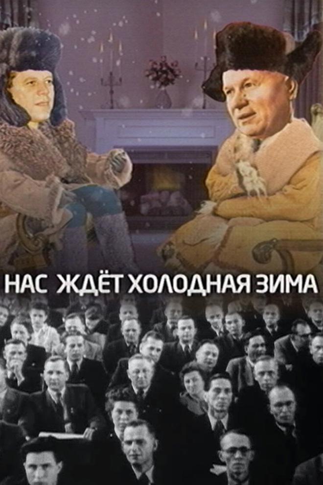 Нас ждёт холодная зима