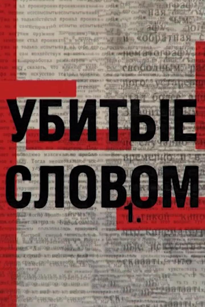 Убитые словом