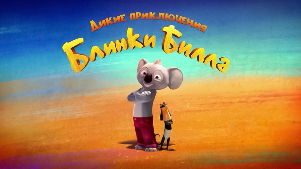 Дикие приключения Блинки Билла