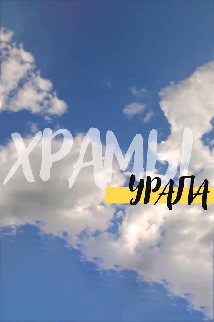 Храмы Урала