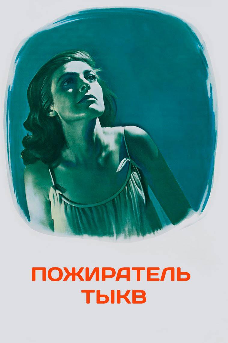 Пожиратель тыкв