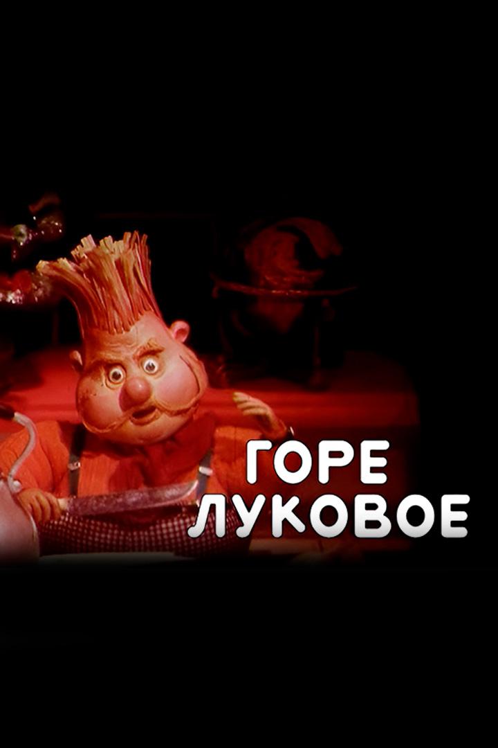 Горе луковое