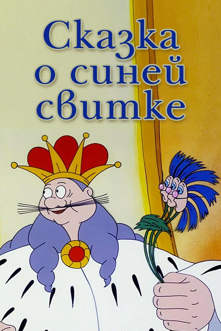 Сказка о синей свитке