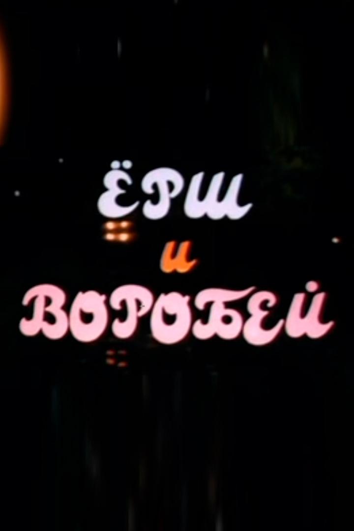 Ёрш и воробей