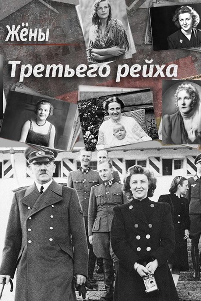 Жены Третьего рейха