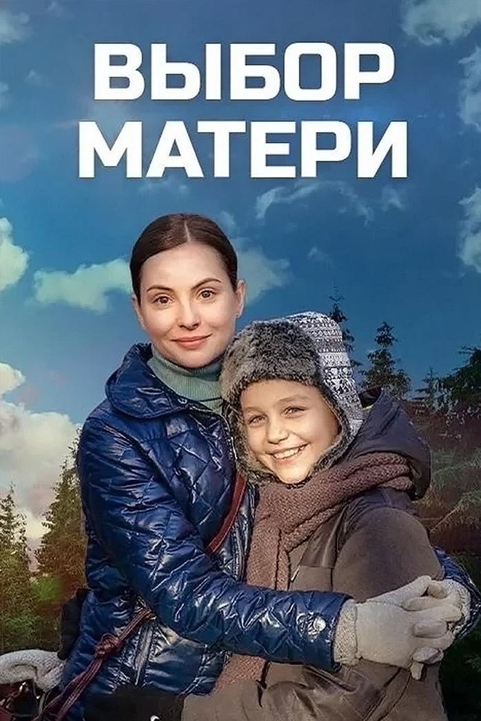 Выбор матери