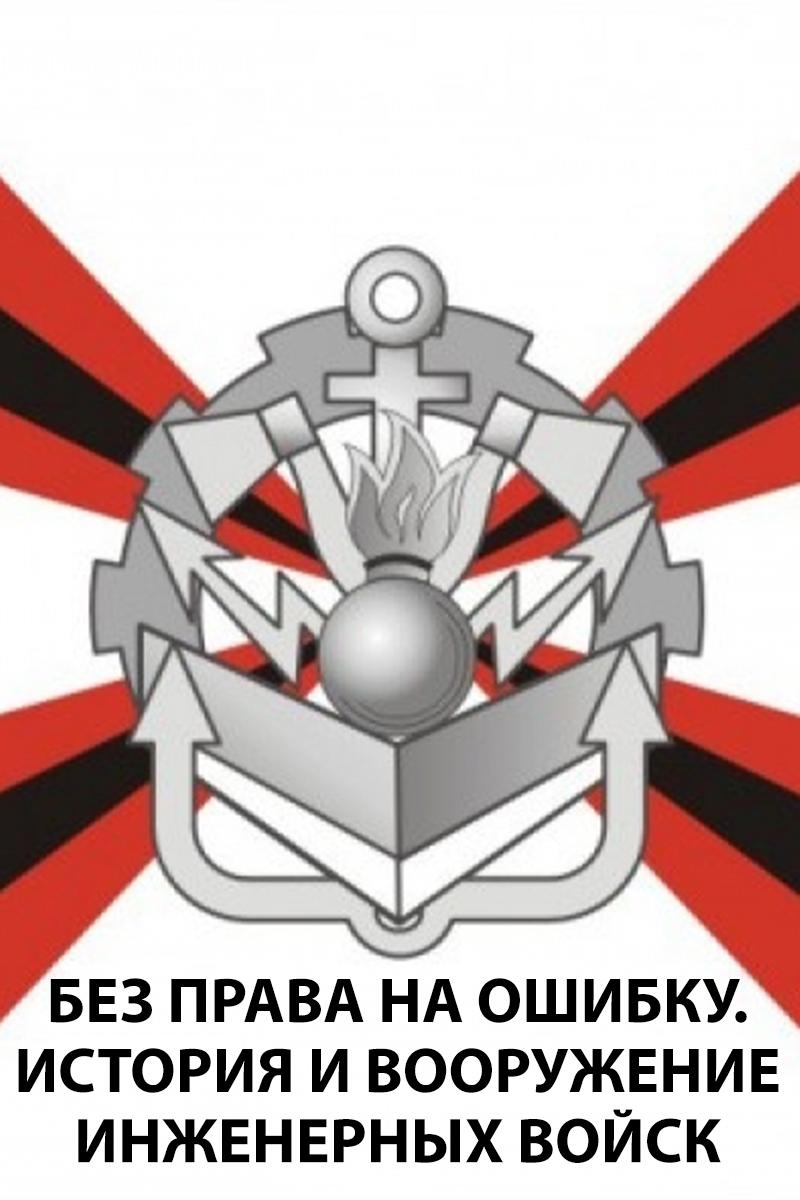 Без права на ошибку. История и вооружение инженерных войск