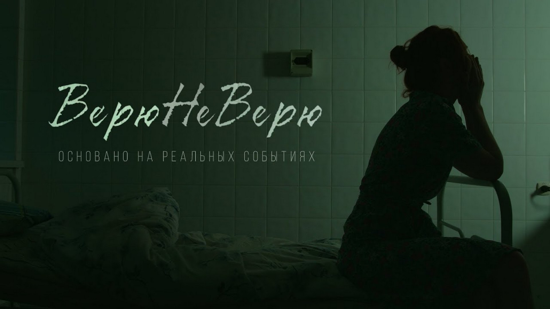 ВерюНеВерю