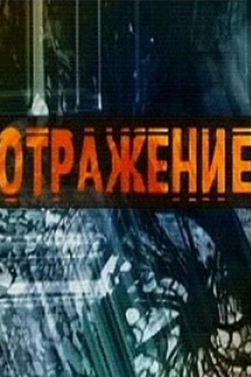 Отражения