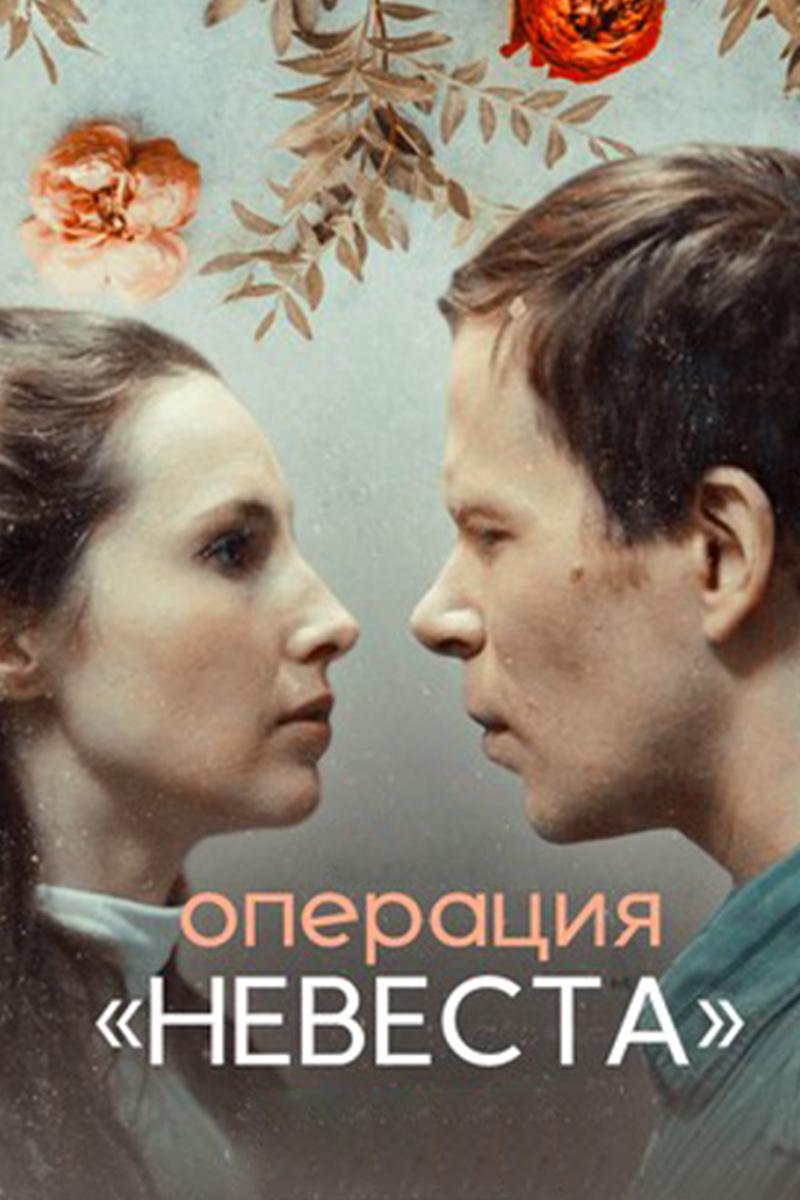 Операция "Невеста"