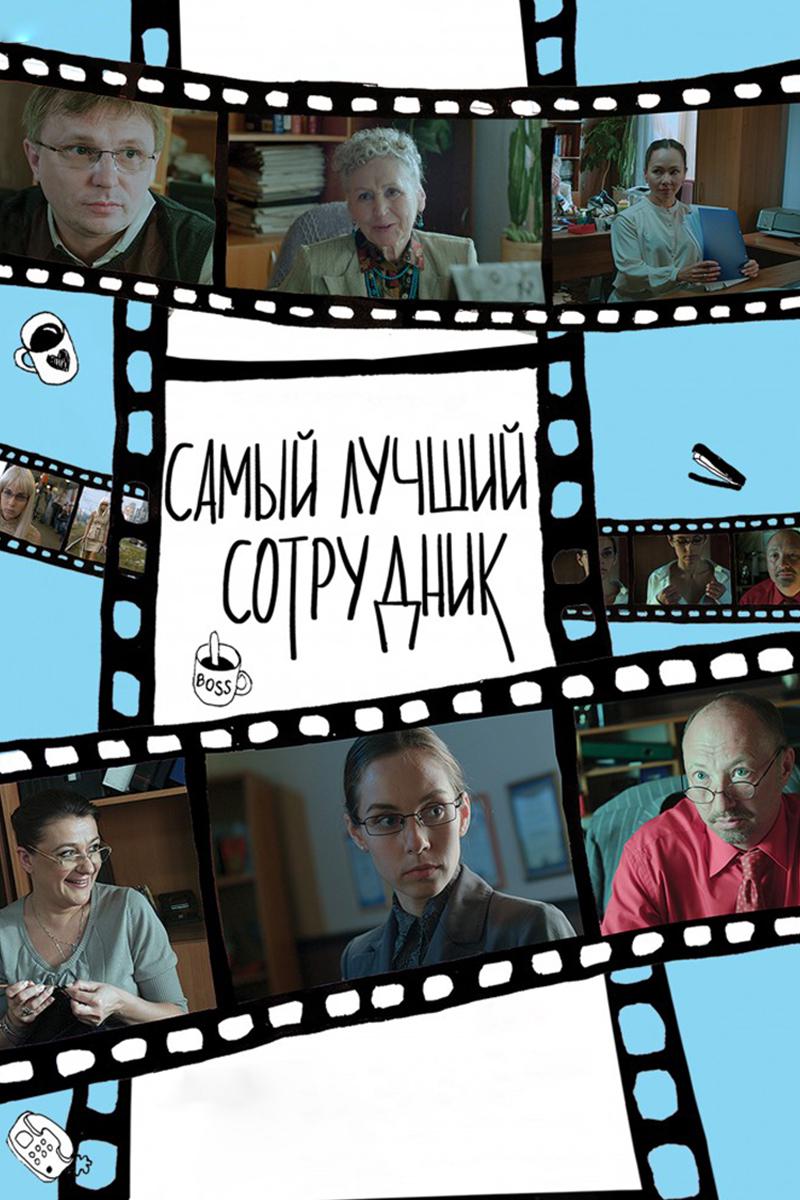 Самый лучший сотрудник