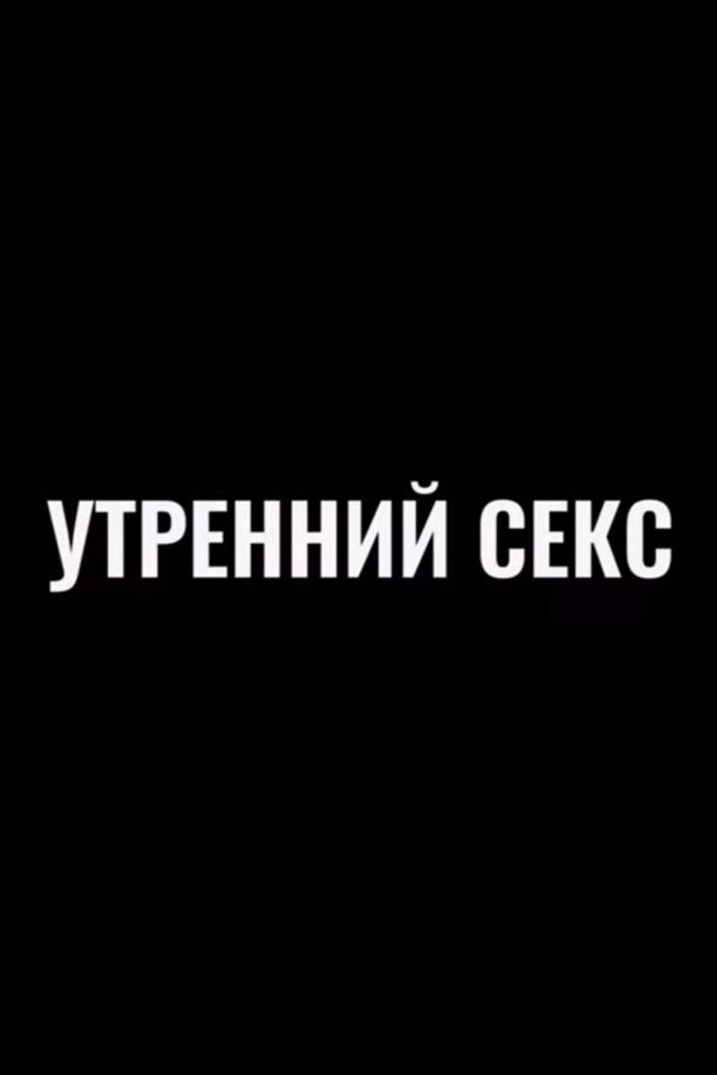 Утренний секс