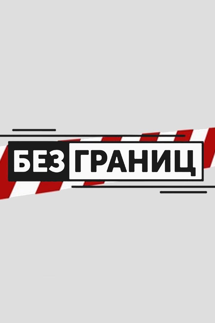 Без границ