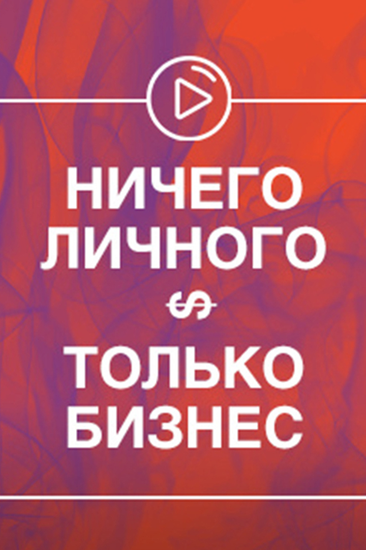 Ничего личного, только бизнес