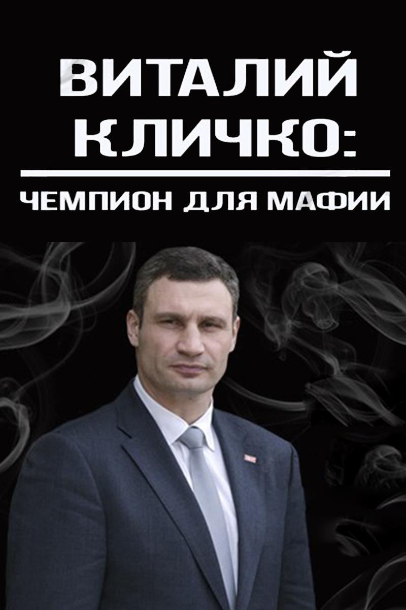 Виталий Кличко: чемпион для мафии