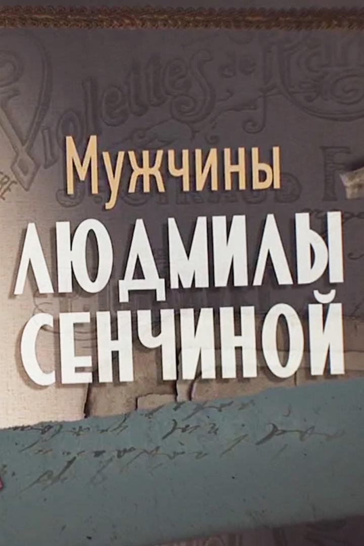 Мужчины Людмилы Сенчиной