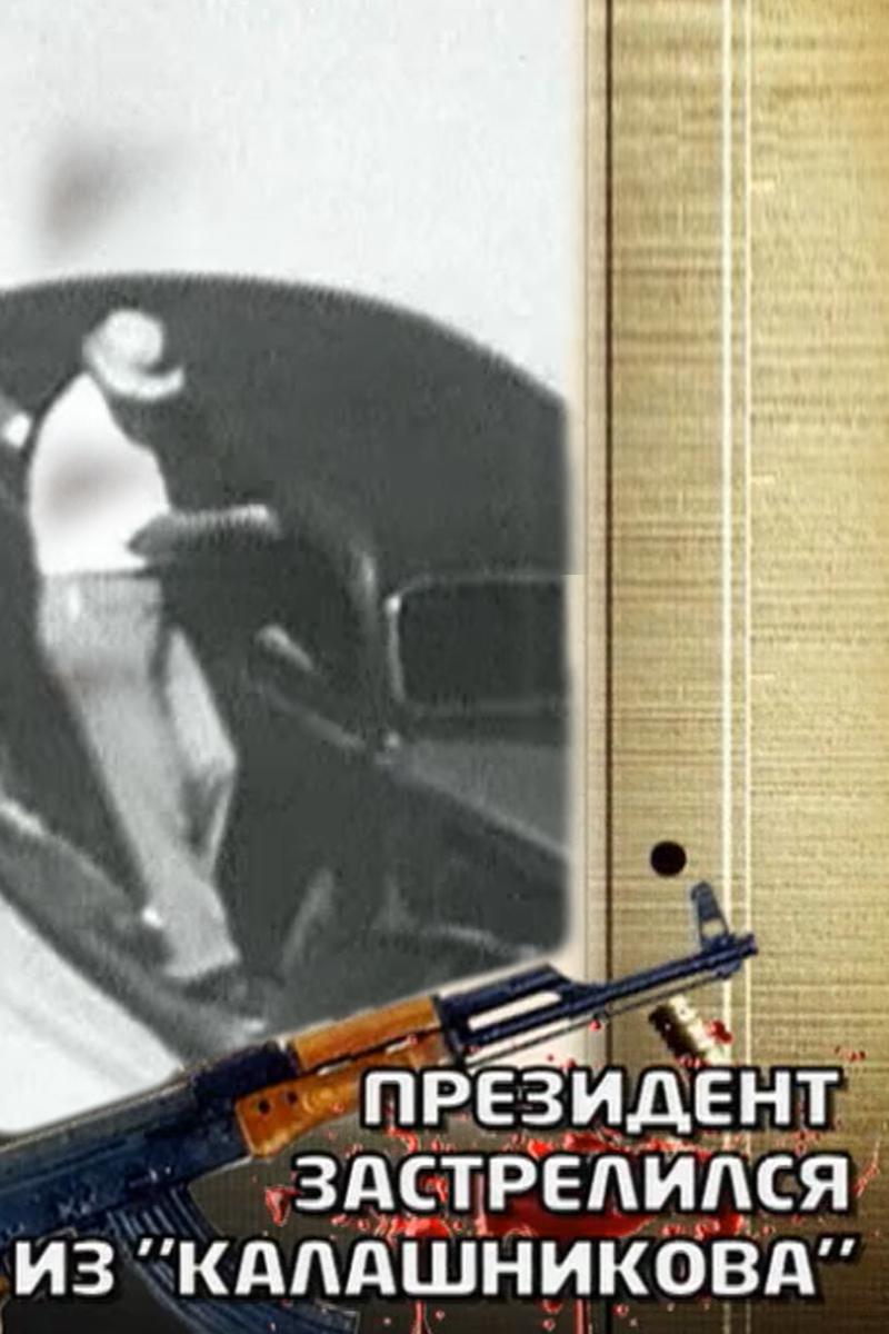 Президент застрелился из "калашникова"