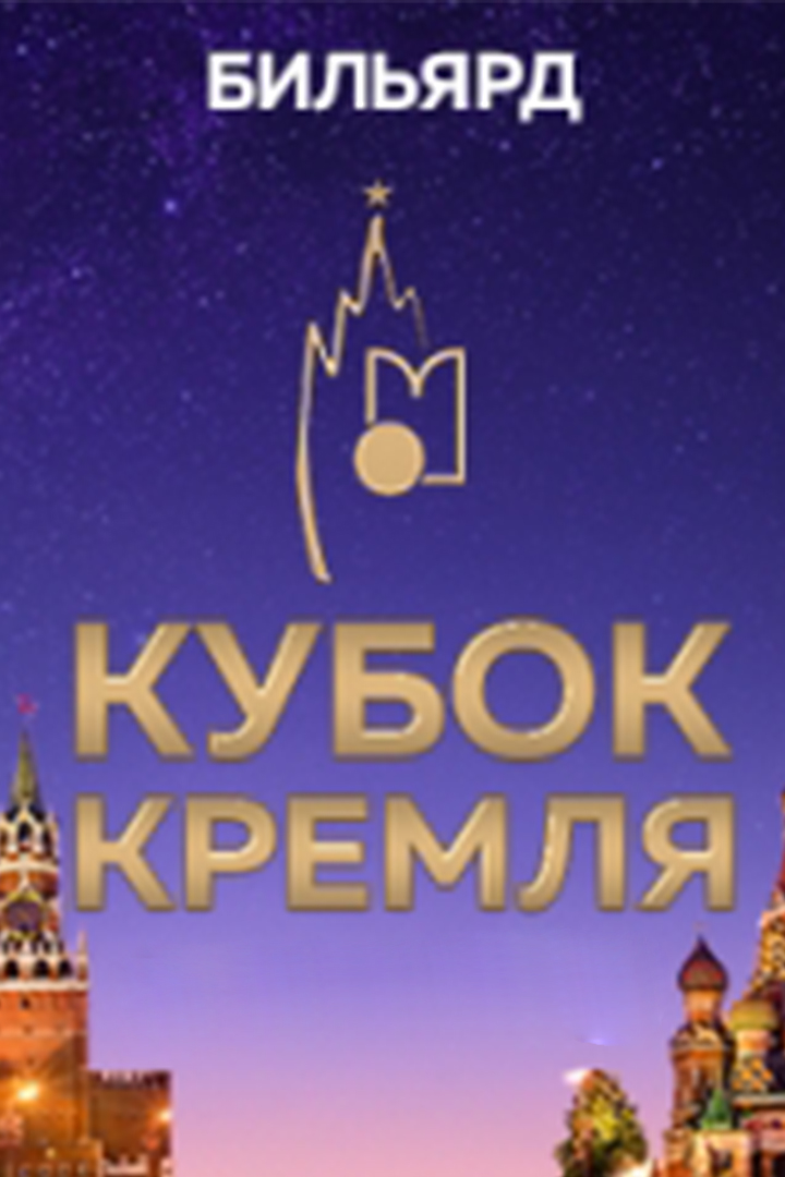 Бильярд. "Кубок Кремля". "Свободная пирамида". Женщины. Трансляция из Москвы