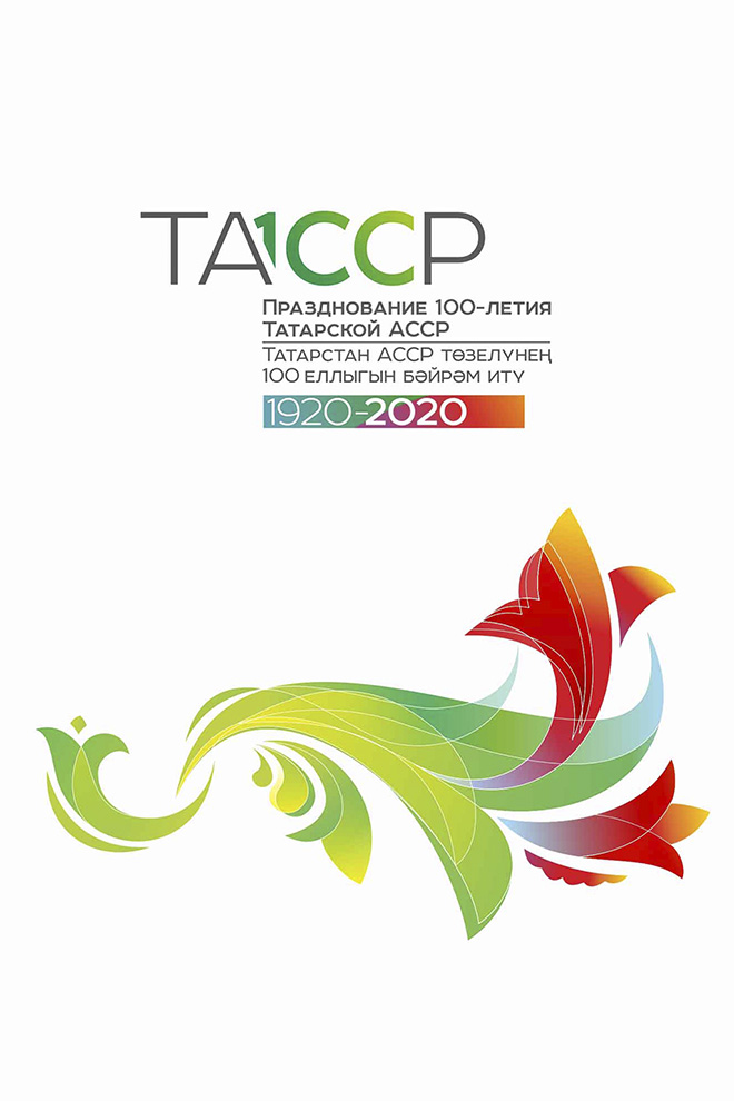 100 лет ТАССР. Вехи истории