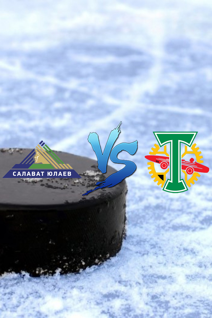 Хоккей. КХЛ. "Салават Юлаев" (Уфа) - "Торпедо" (Нижегородская область)