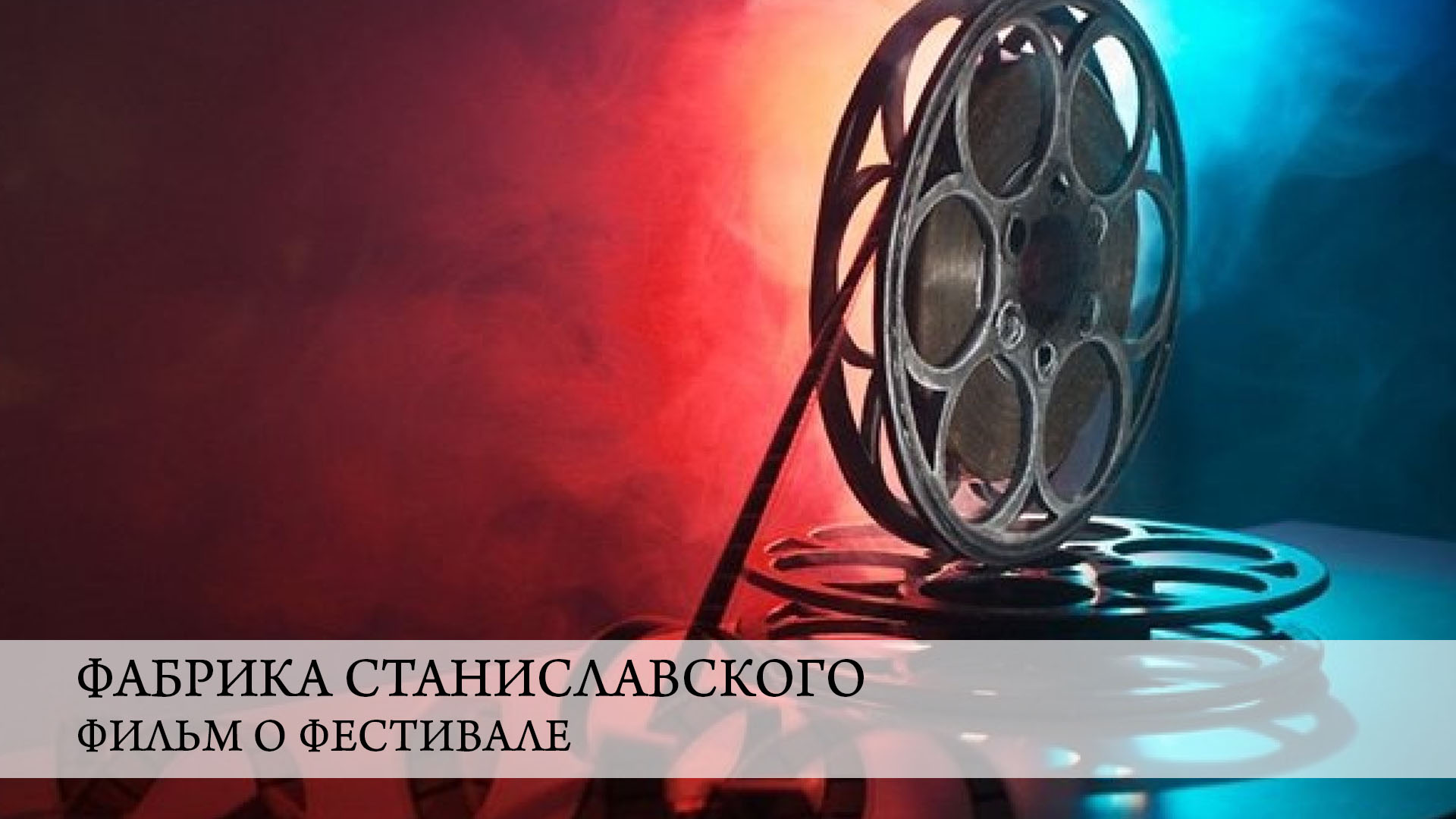 Фабрика Станиславского. Фильм о фестивале