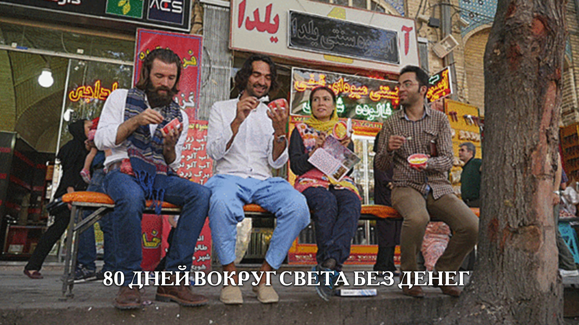 80 дней вокруг света без денег
