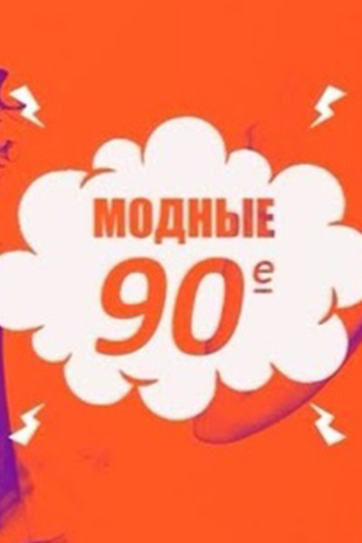 Модные 90-е