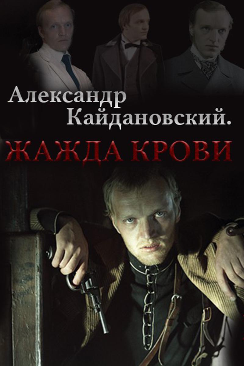 Александр Кайдановский. Жажда крови