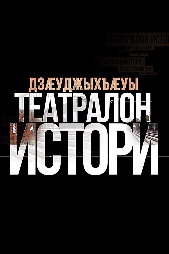 Дзæуджыхъæуы театралон истори