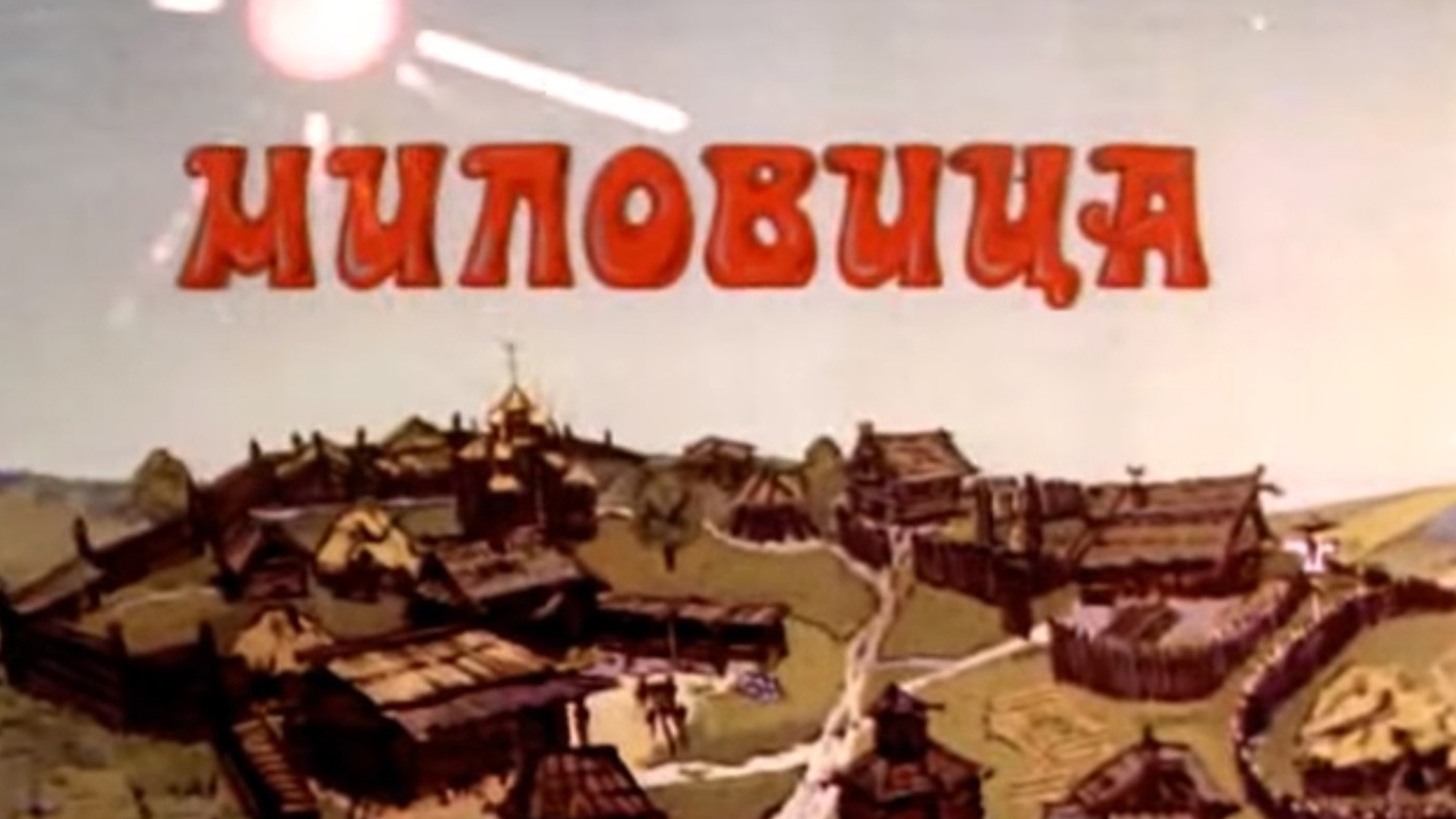 Миловица