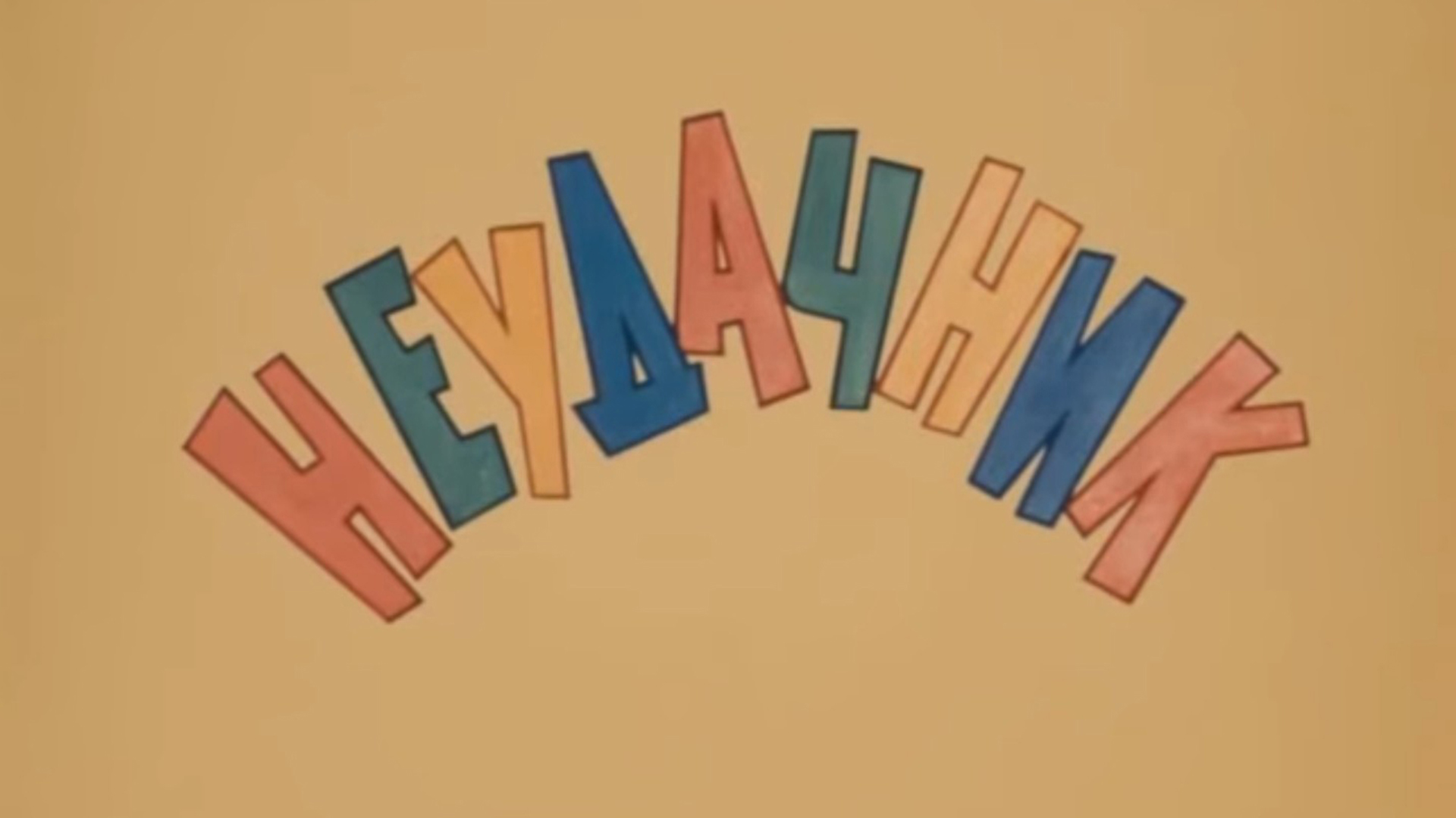 Неудачник